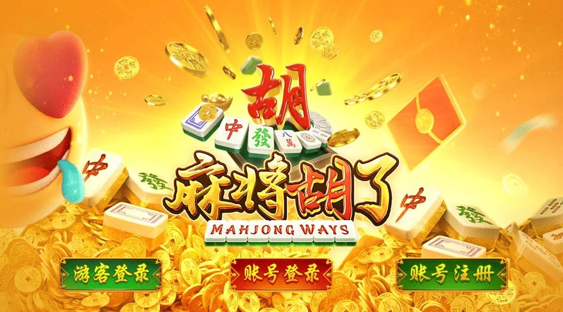 麻将胡了模拟器游戏主界面