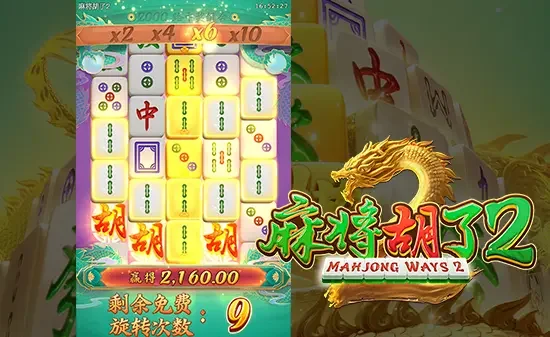 麻将胡了2金牌倍率系统展示